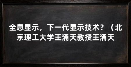 全息显示，下一代显示技术？（北京理工大学王涌天教授王涌天