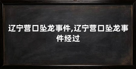 辽宁营口坠龙事件,辽宁营口坠龙事件经过
