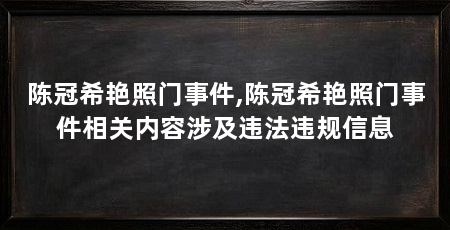 陈冠希艳照门事件,陈冠希艳照门事件相关内容涉及违法违规信息