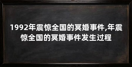 1992年震惊全国的冥婚事件,年震惊全国的冥婚事件发生过程