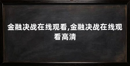 金融决战在线观看,金融决战在线观看高清