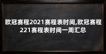 欧冠赛程2021赛程表时间,欧冠赛程221赛程表时间一周汇总