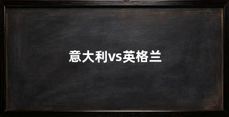 意大利vs英格兰
