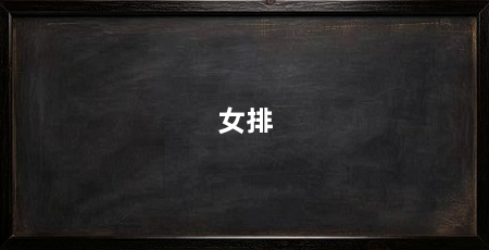 女排