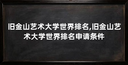 旧金山艺术大学世界排名,旧金山艺术大学世界排名申请条件