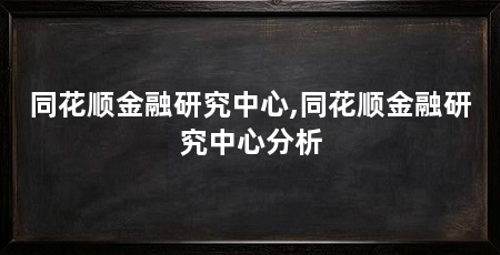 同花顺金融研究中心,同花顺金融研究中心分析