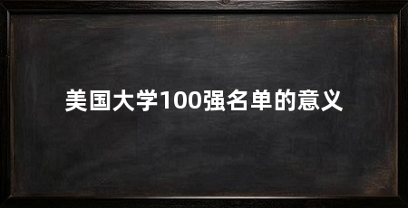美国大学100强名单的意义