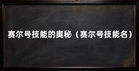 赛尔号技能的奥秘(赛尔号技能名)