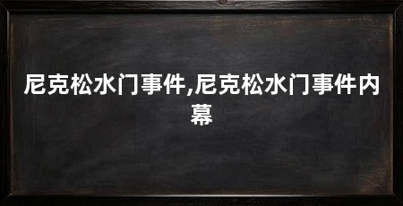 尼克松水门事件,尼克松水门事件内幕