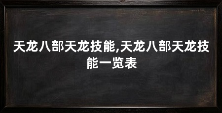 天龙八部天龙技能,天龙八部天龙技能一览表