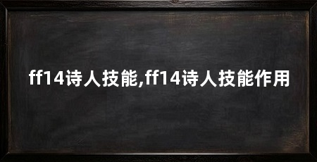 ff14诗人技能,ff14诗人技能作用