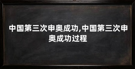 中国第三次申奥成功,中国第三次申奥成功过程