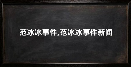 范冰冰事件,范冰冰事件新闻