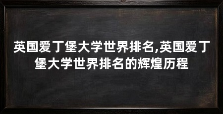 英国爱丁堡大学世界排名,英国爱丁堡大学世界排名的辉煌历程