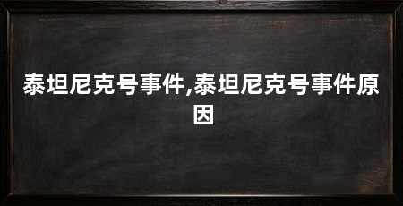 泰坦尼克号事件,泰坦尼克号事件原因