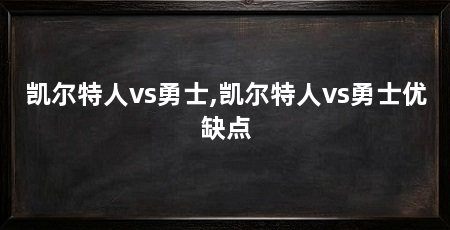 凯尔特人vs勇士,凯尔特人vs勇士优缺点