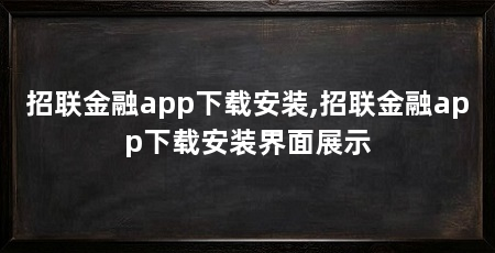 招联金融app下载安装,招联金融app下载安装界面展示
