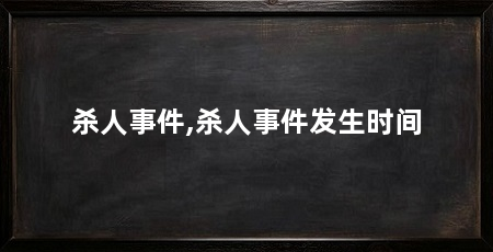 杀人事件,杀人事件发生时间