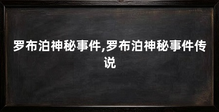 罗布泊神秘事件,罗布泊神秘事件传说