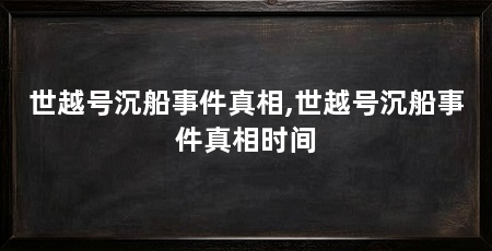 世越号沉船事件真相,世越号沉船事件真相时间