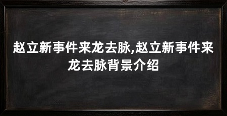 赵立新事件来龙去脉,赵立新事件来龙去脉背景介绍