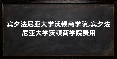 宾夕法尼亚大学沃顿商学院,宾夕法尼亚大学沃顿商学院费用