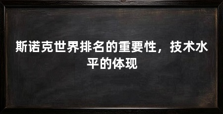 斯诺克世界排名的重要性,技术水平的体现