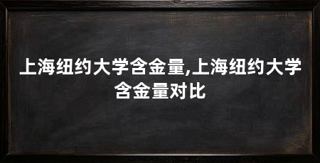 上海纽约大学含金量,上海纽约大学含金量对比