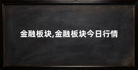 金融板块,金融板块今日行情