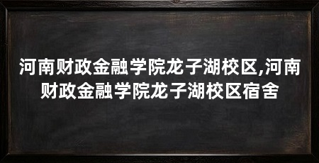 河南财政金融学院龙子湖校区,河南财政金融学院龙子湖校区宿舍