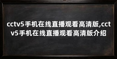 cctv5手机在线直播观看高清版,cctv5手机在线直播观看高清版介绍