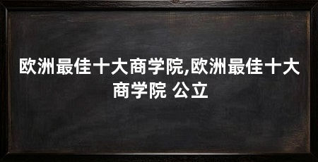欧洲最佳十大商学院,欧洲最佳十大商学院 公立