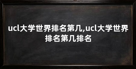 ucl大学世界排名第几,ucl大学世界排名第几排名
