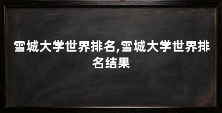 雪城大学世界排名,雪城大学世界排名结果