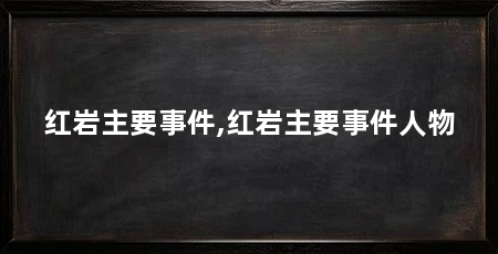 红岩主要事件,红岩主要事件人物