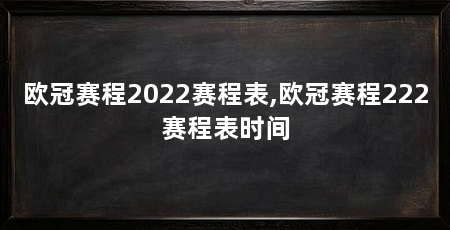 欧冠赛程2022赛程表,欧冠赛程222赛程表时间