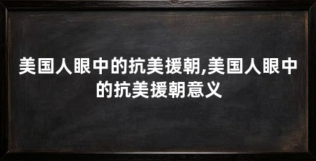 美国人眼中的抗美援朝,美国人眼中的抗美援朝意义