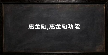 惠金融,惠金融功能