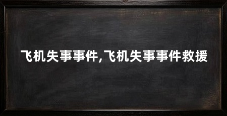 飞机失事事件,飞机失事事件救援