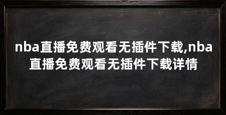 nba直播免费观看无插件下载,nba直播免费观看无插件下载详情