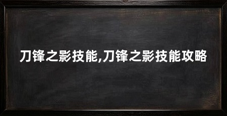 刀锋之影技能,刀锋之影技能攻略