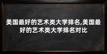 美国最好的艺术类大学排名,美国最好的艺术类大学排名对比
