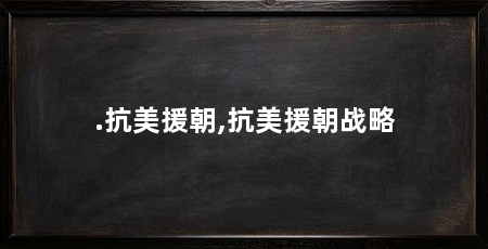 .抗美援朝,抗美援朝战略