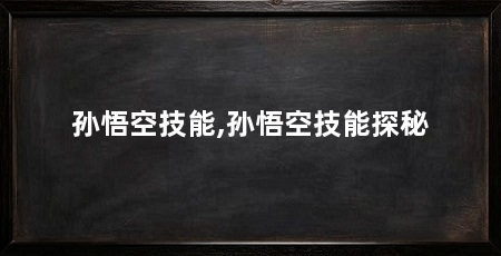 孙悟空技能,孙悟空技能探秘
