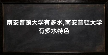南安普顿大学有多水,南安普顿大学有多水特色
