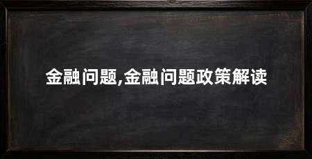 金融问题,金融问题政策解读