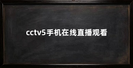 cctv5手机在线直播观看