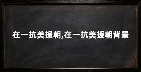 在一抗美援朝,在一抗美援朝背景