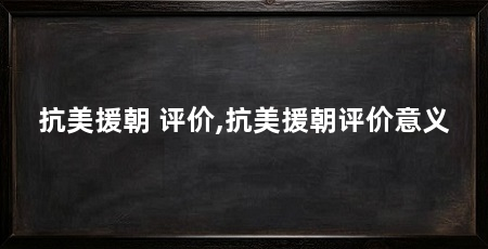 抗美援朝 评价,抗美援朝评价意义