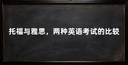 托福与雅思,两种英语考试的比较